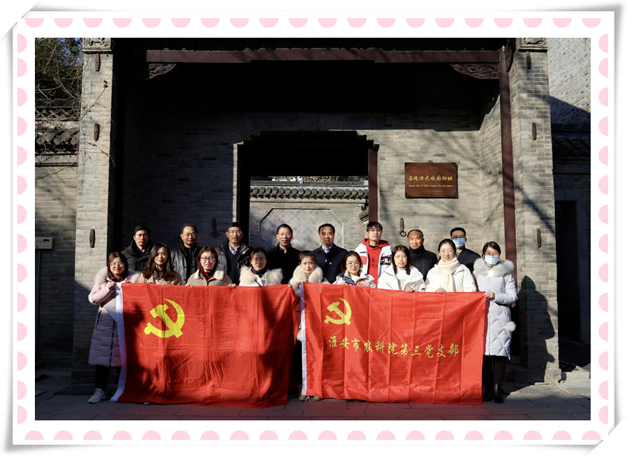 博鱼体育手机网页版登录入口党支部与淮安市农科院第三党支部 联合开展党建共建暨党史学习教育现场培训活动